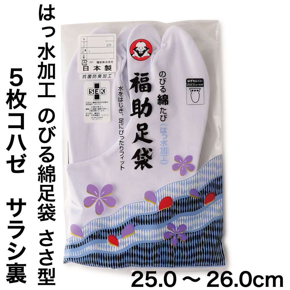 福助足袋】 のびる綿足袋(はっ水加工) 5枚コハゼ サラシ裏 ささ型