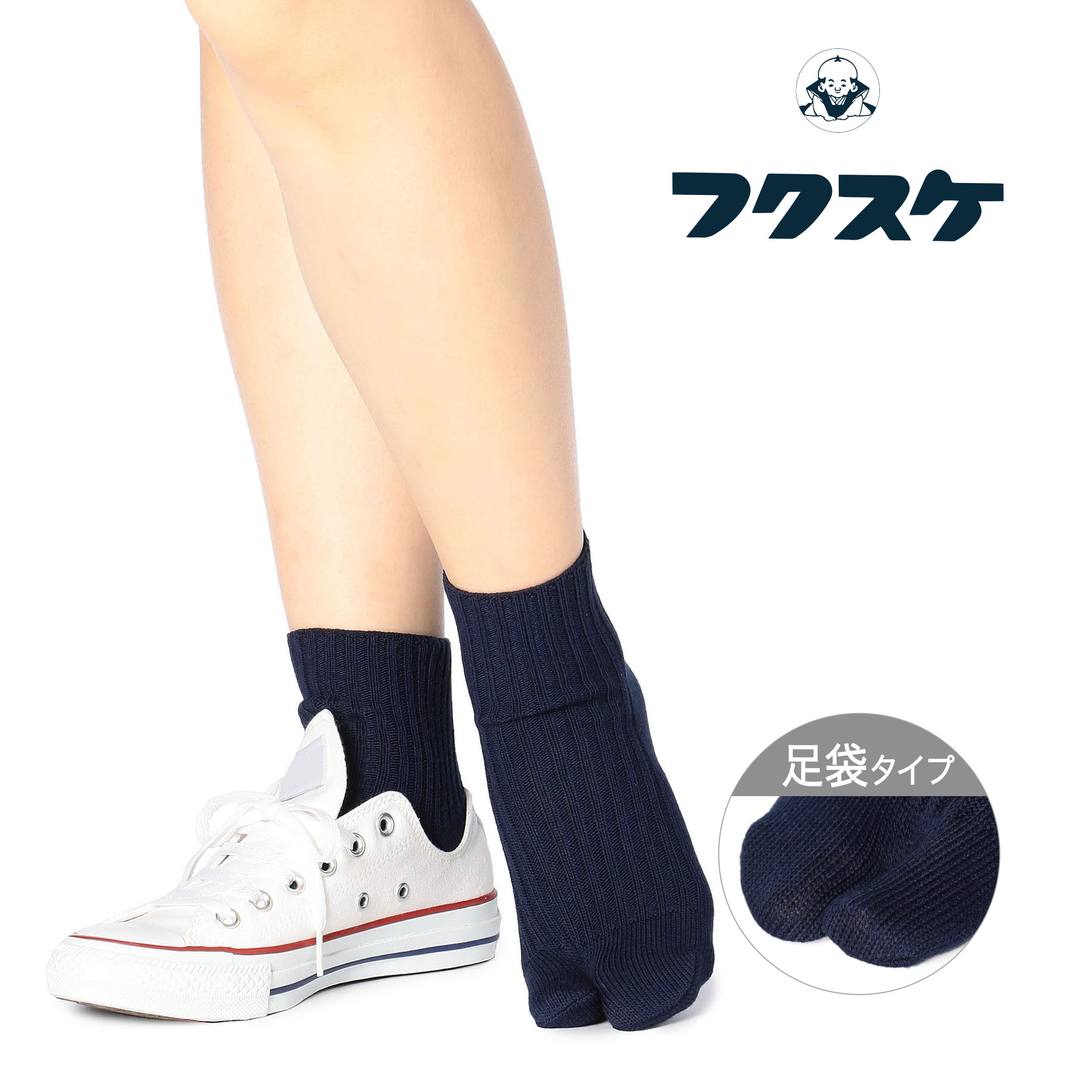 fukuske 無地 リブ 足袋型 クルー丈 ソックス