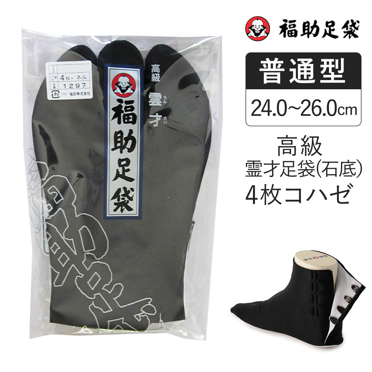 福助足袋】 高級雲才石底 4枚コハゼ（暖かいネル裏）（24.0cm～26.0cm