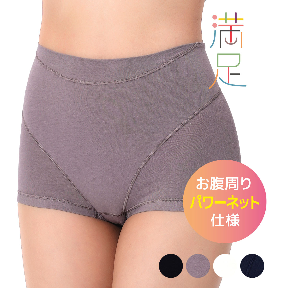 満足 お腹リフトアップ 1分丈ショーツ やや深ばき