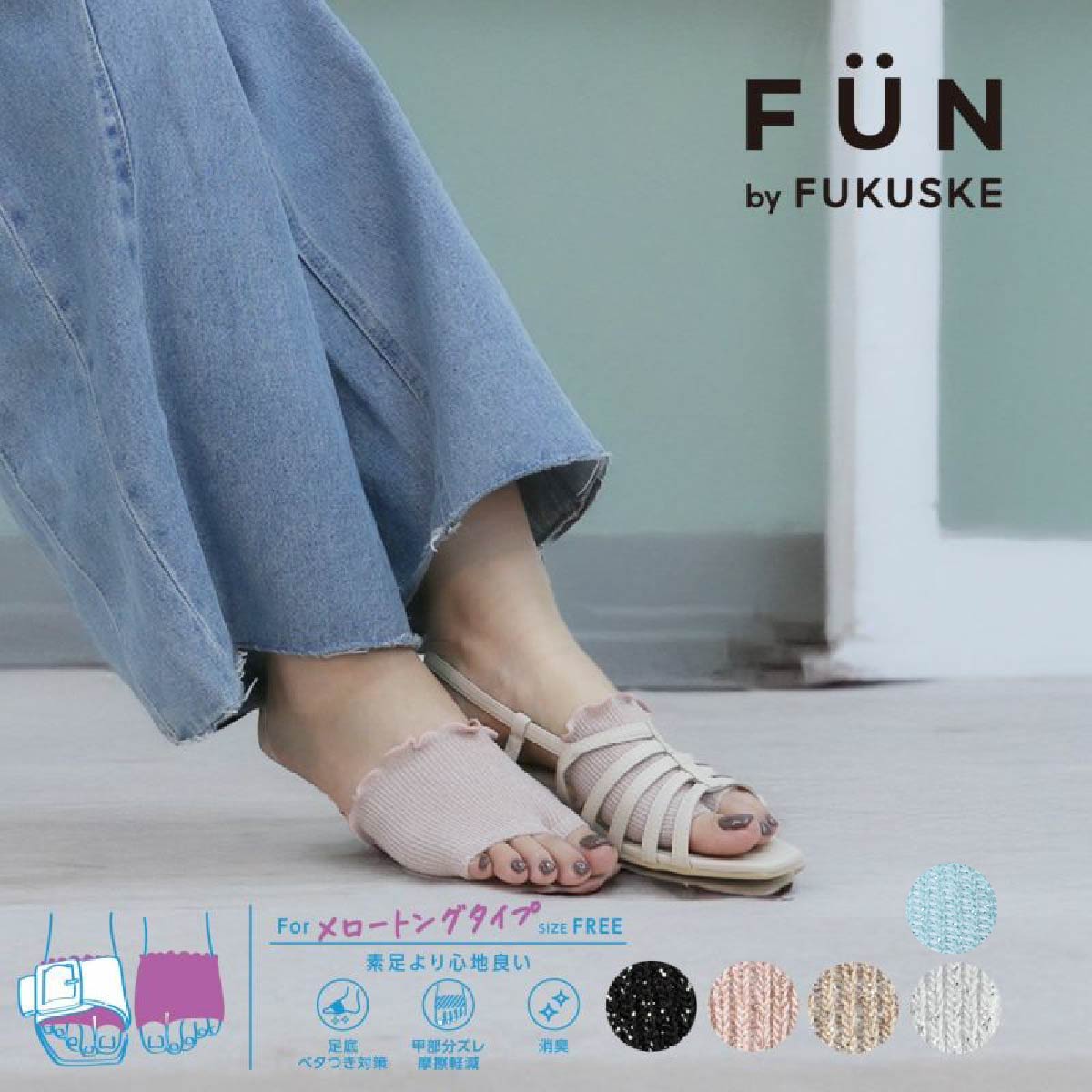 【fukuske FUN(フクスケファン)】 靴下 無地 ラメ パーツ メロー 靴擦れ防止