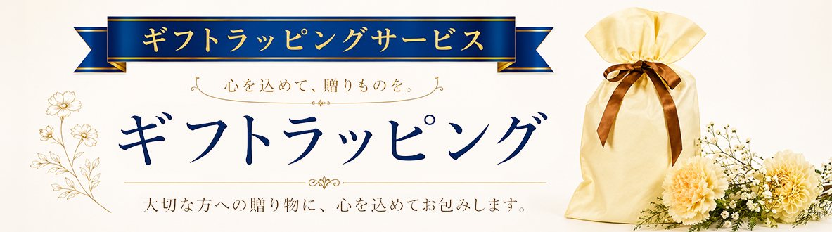 ギフトラッピング