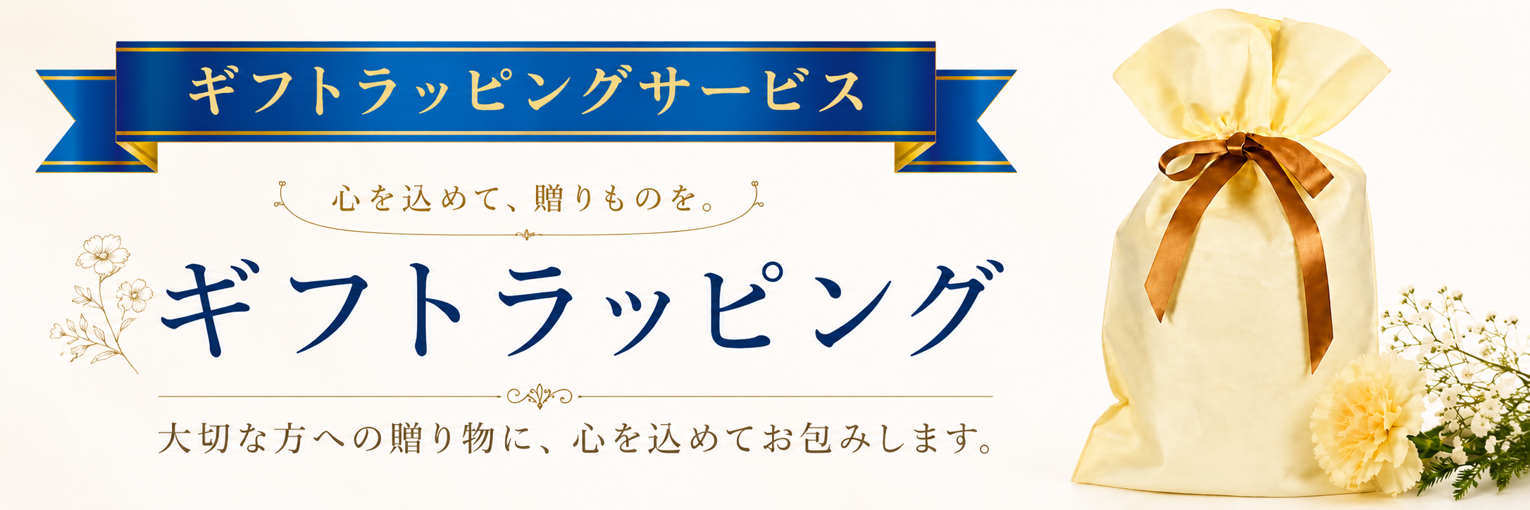 ギフトラッピング