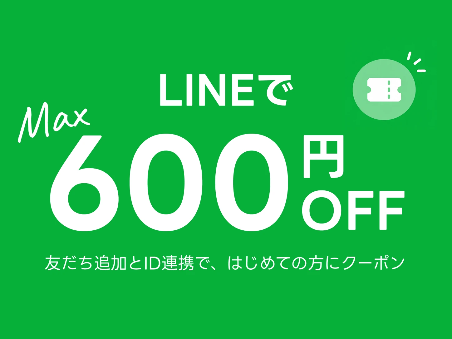 LINEで600円OFF 友だち追加とID連携で、はじめての方にクーポン