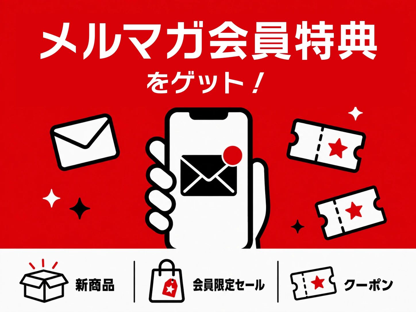 メルマガ会員特典をゲット！ 新商品情報・会員限定セール・クーポン