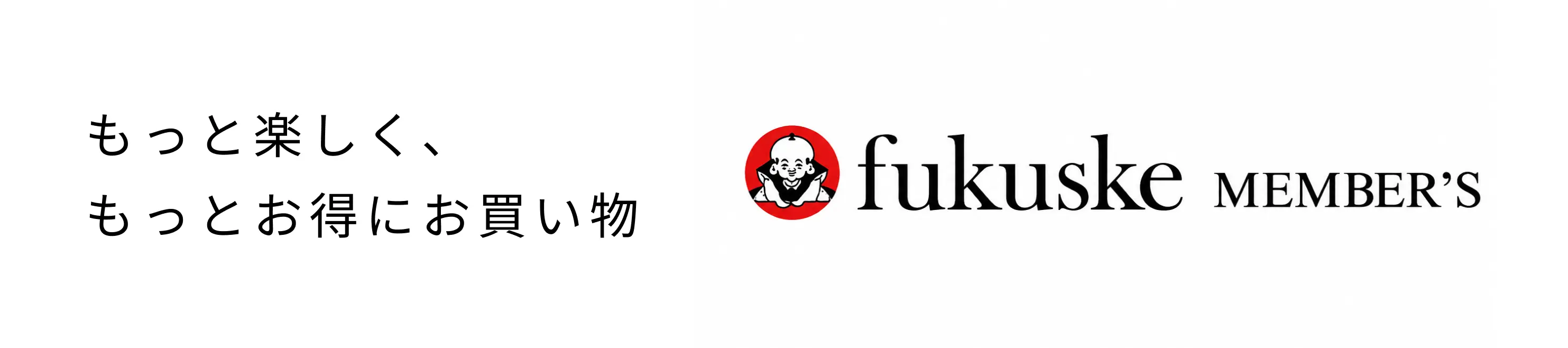 fukuske MEMBER'S もっと楽しく、もっとお得にお買い物