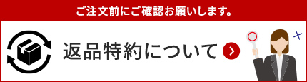 返品特約について