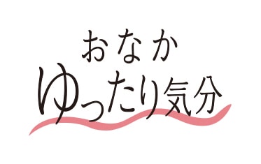 おなかゆったり気分