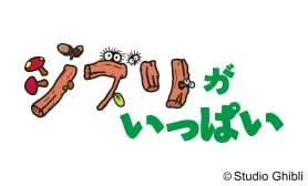 スタジオジブリ