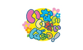 いないいないばあっ!