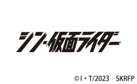 シン・仮面ライダー