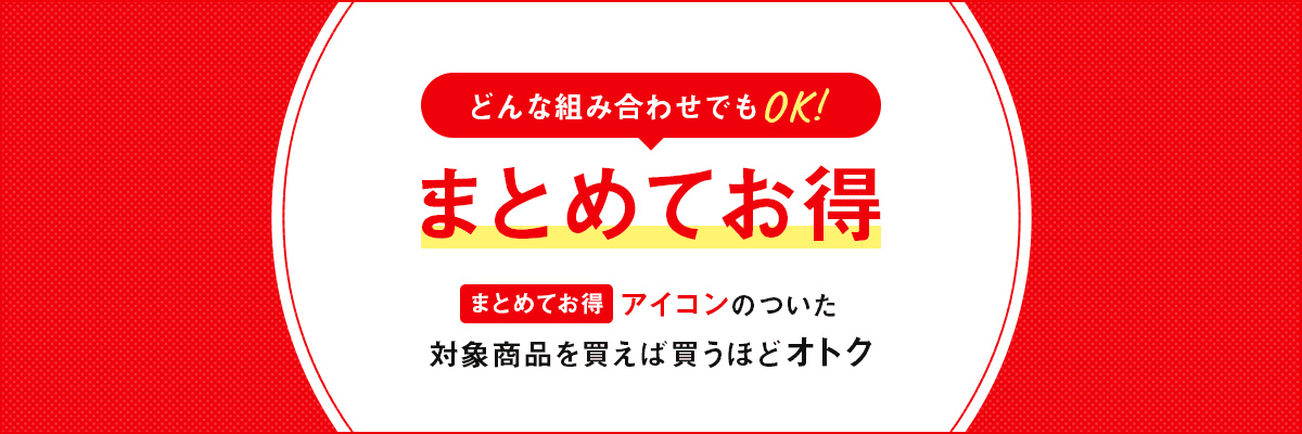 まとめてお得