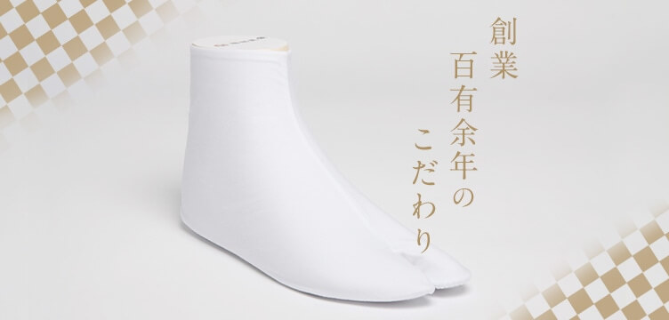 創業百有余年のこだわり