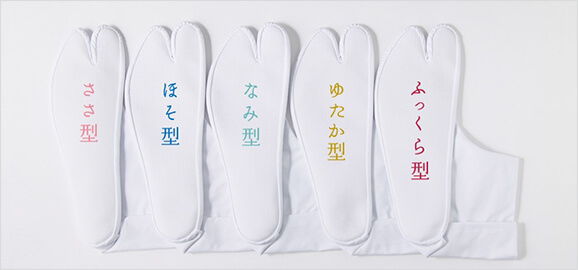 足の形にあった型で選ぶ