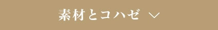 素材とコハゼ