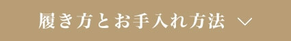 履き方とお手入れ方法