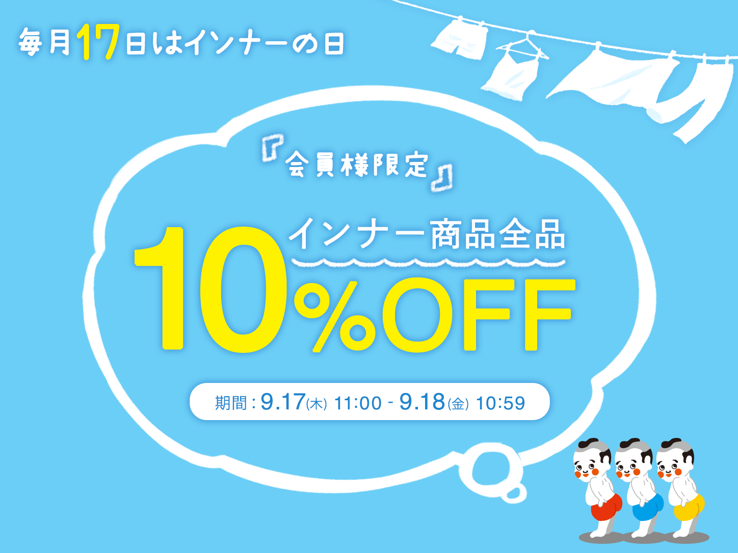 インナーの日