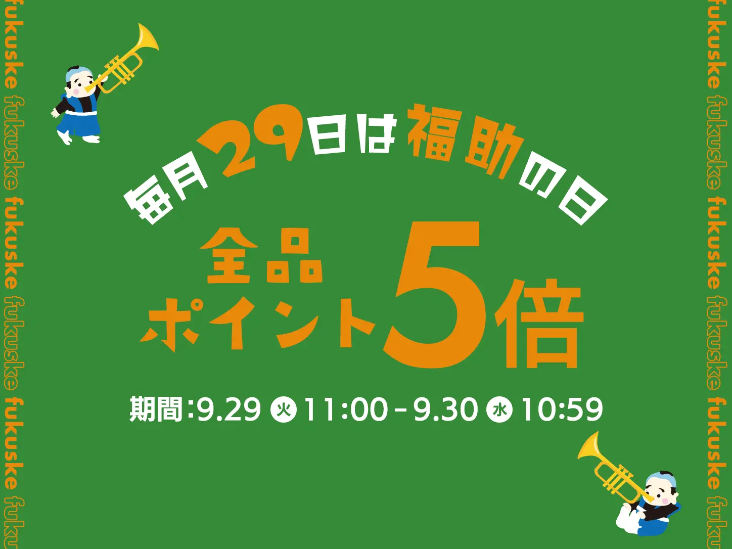 福助の日