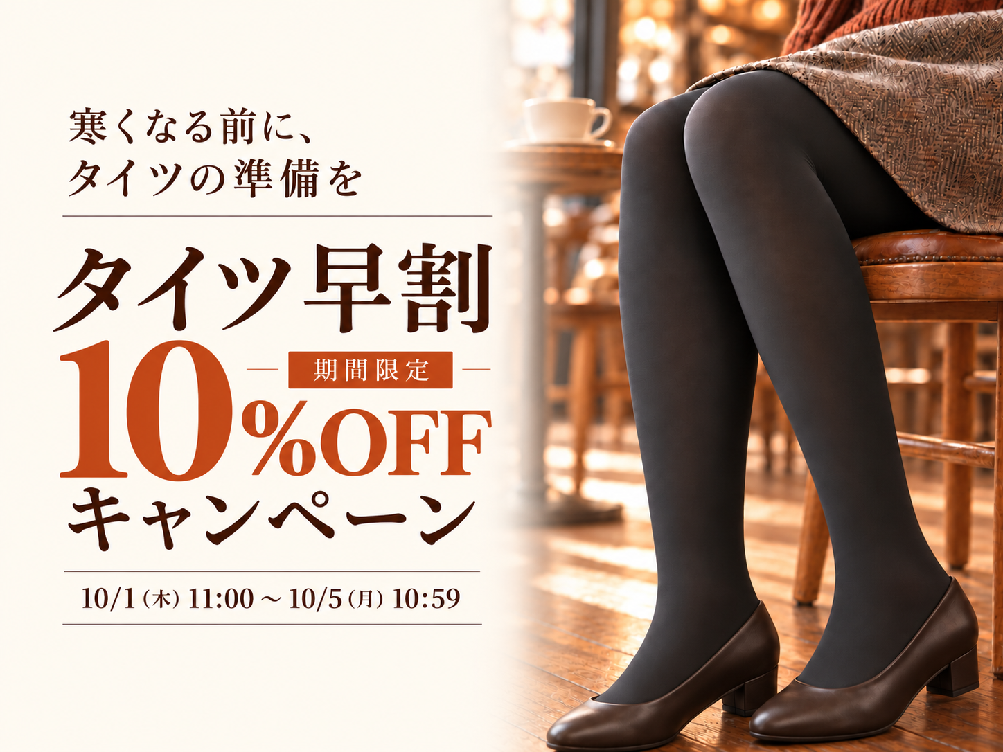 タイツ早割キャンペーン