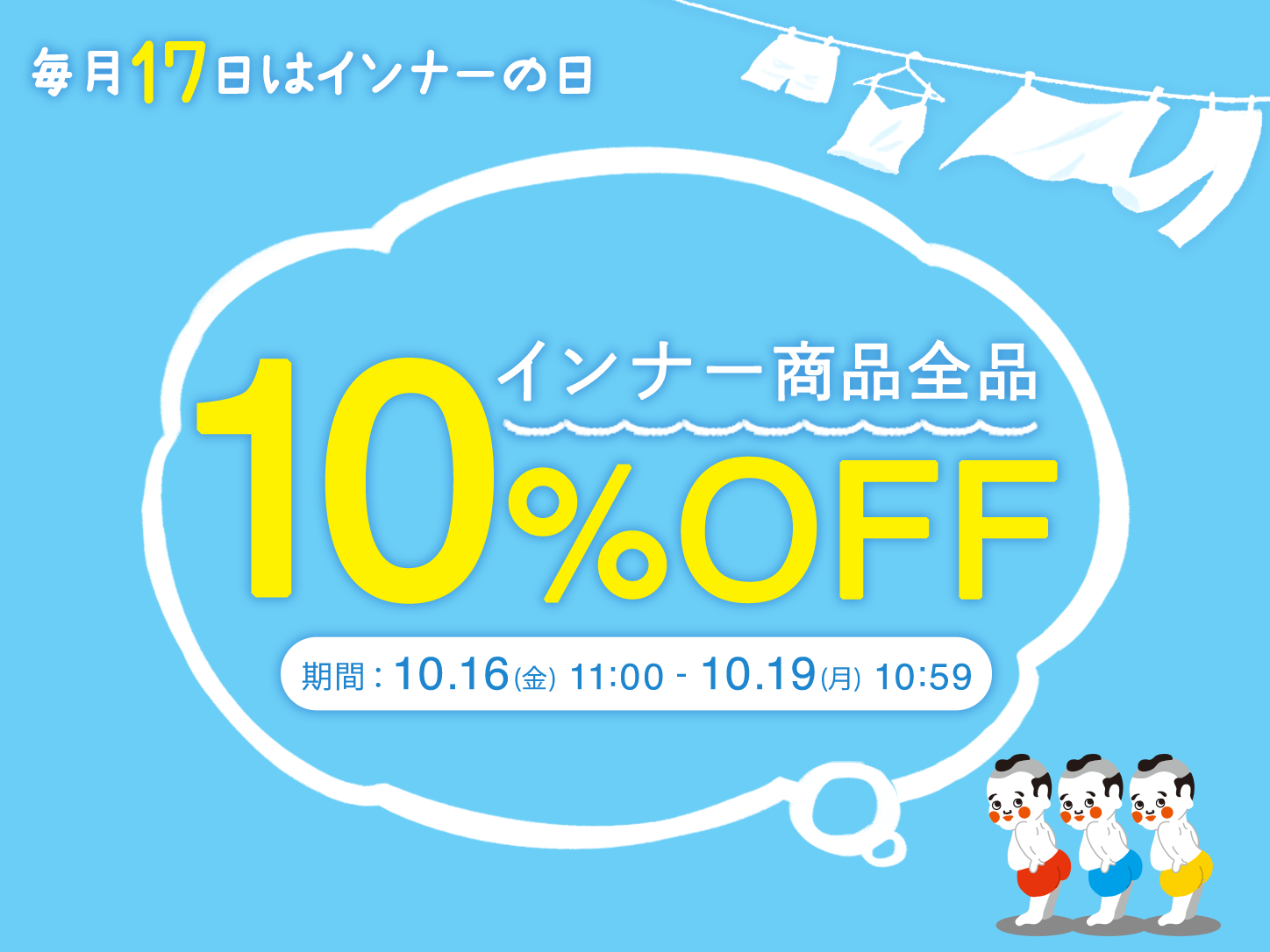 インナーの日
