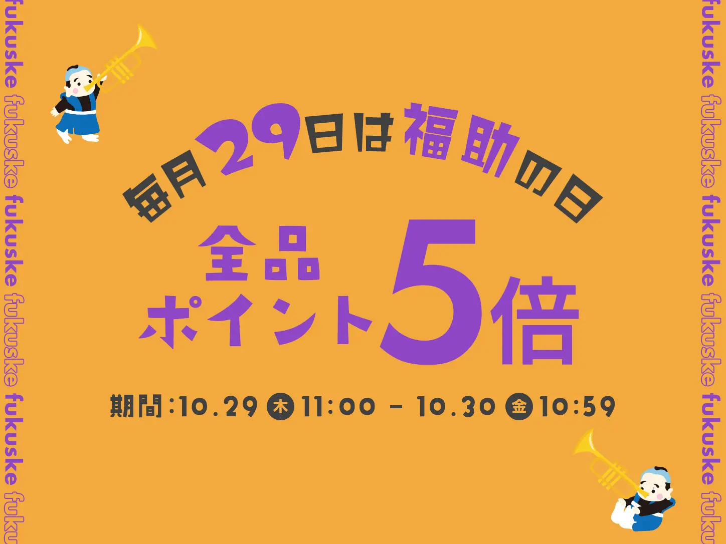 福助の日