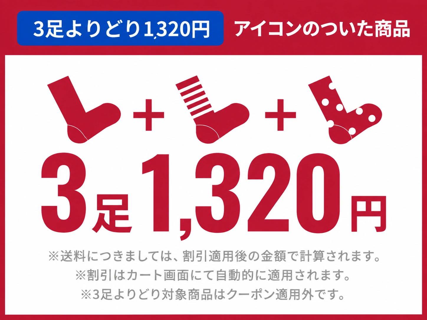 3足よりどり