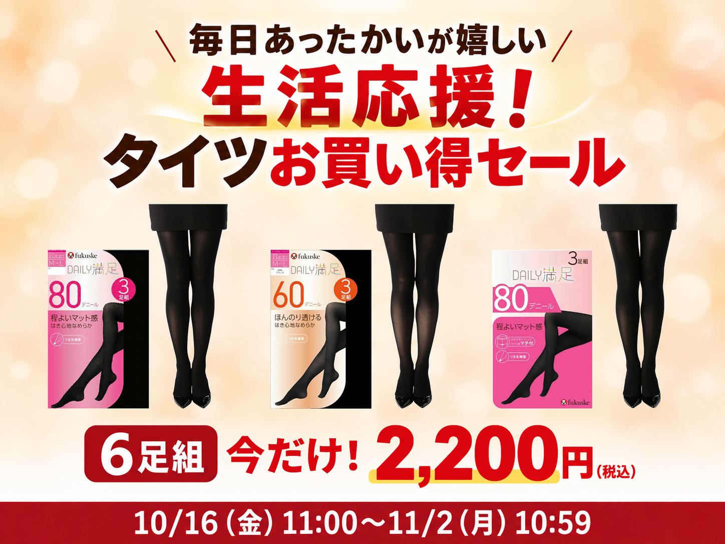 タイツお買い得セール