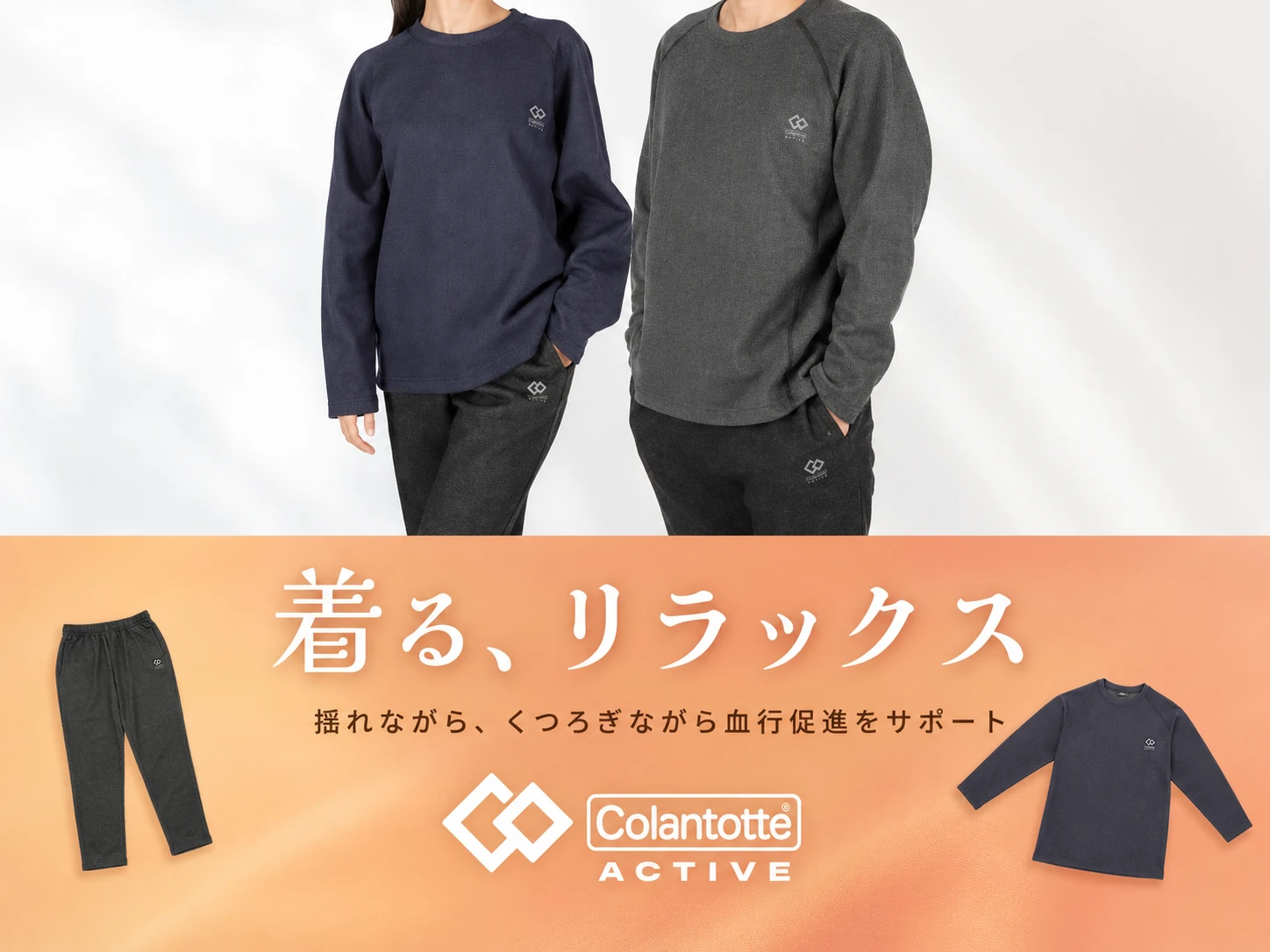 着る、リラックス Colantotte