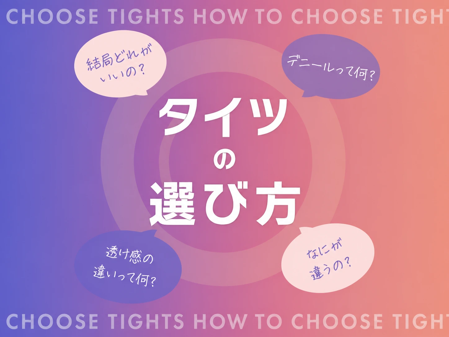 タイツの選び方