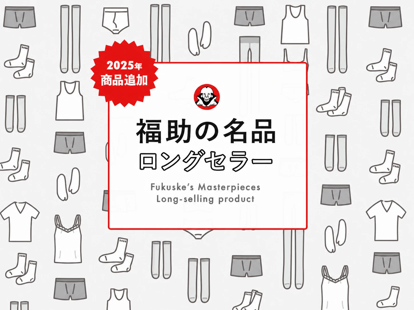 福助の名品 ロングセラー