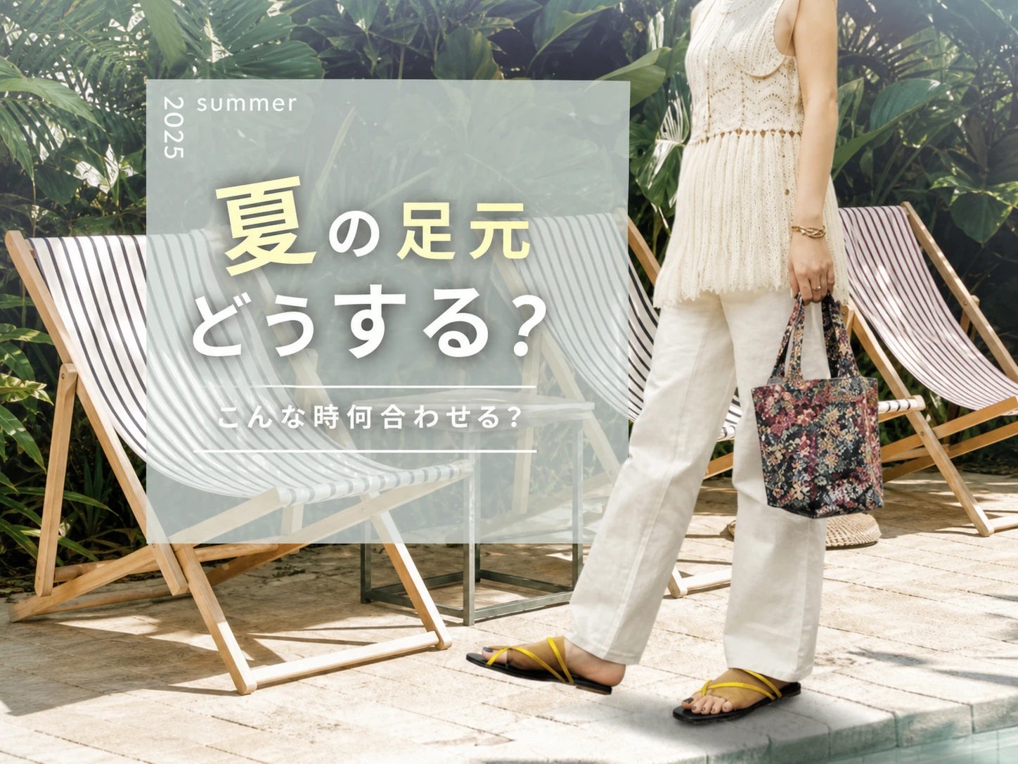夏の足元どうする？