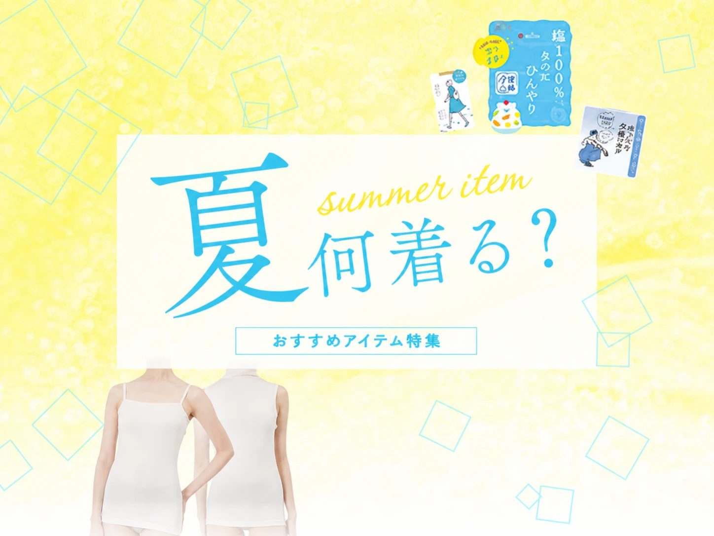 夏何着る？おすすめアイテム