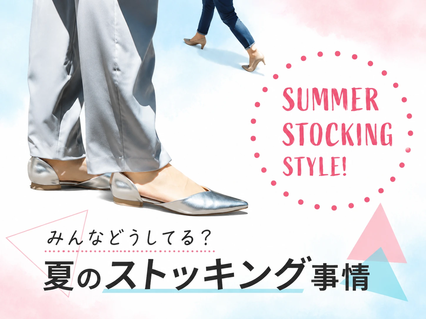 夏のストッキング事情