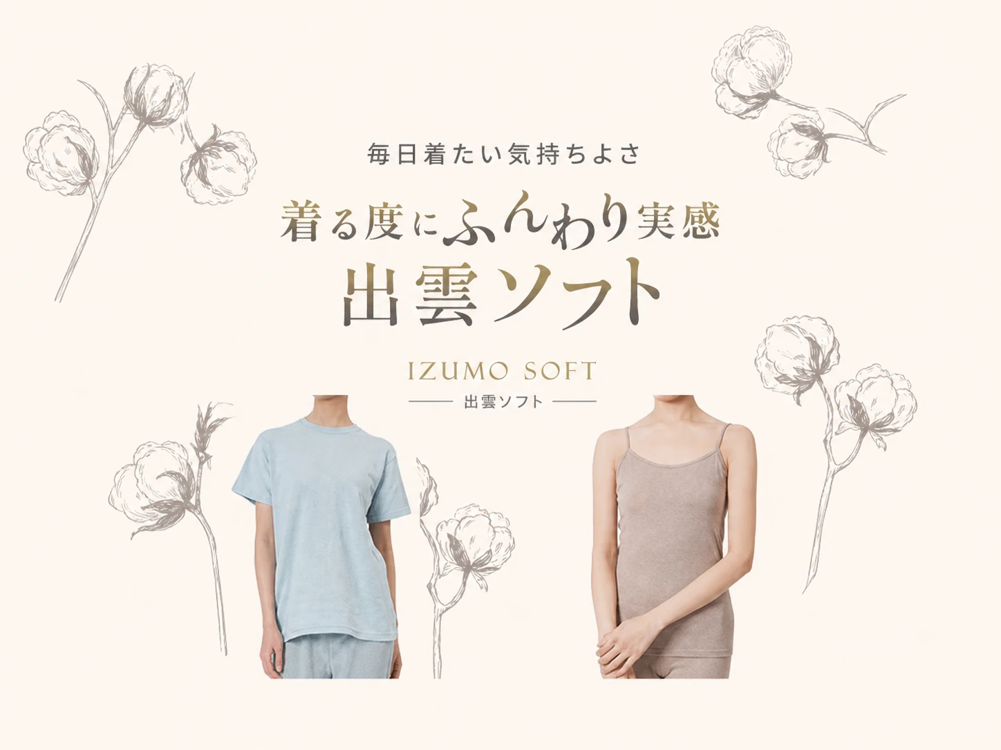 着る度にふんわり 出雲ソフト