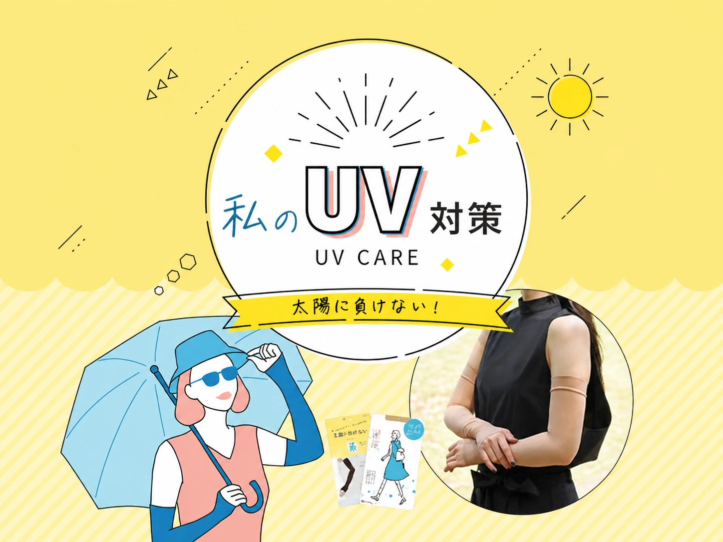 私のUV対策
