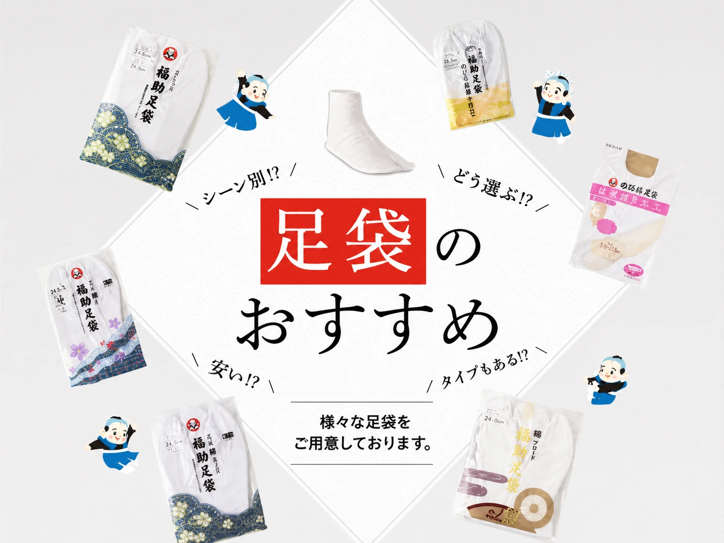 足袋のおすすめ