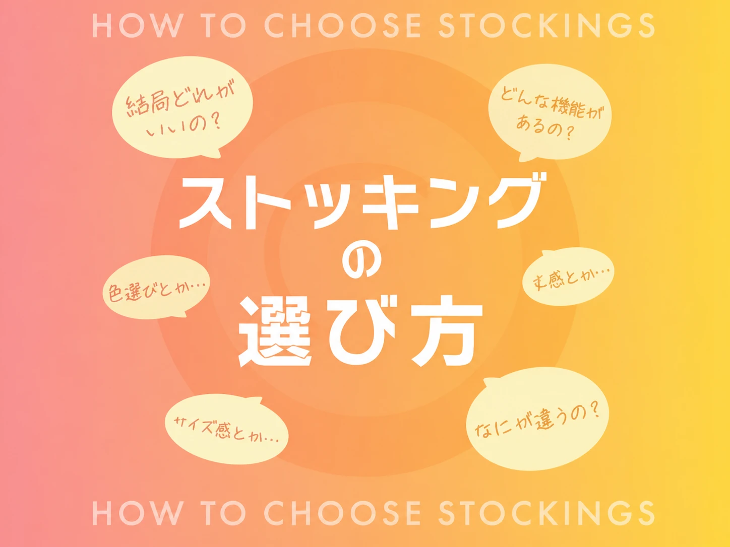 ストッキングの選び方