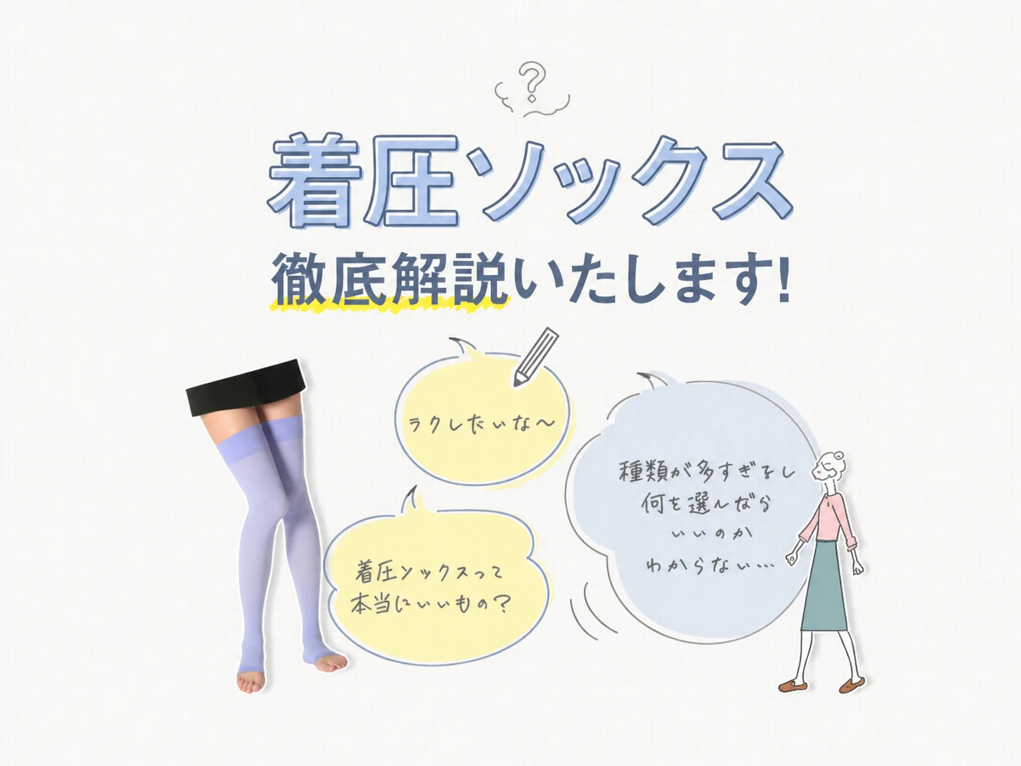 着圧ソックス徹底解説