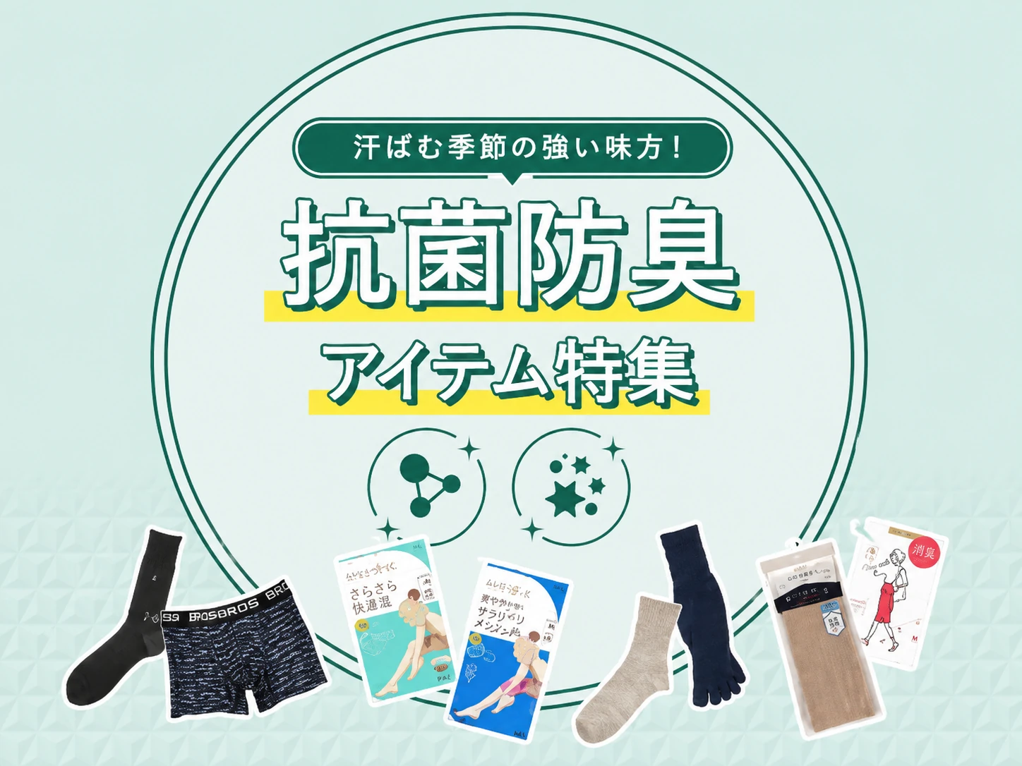 抗菌防臭アイテム特集