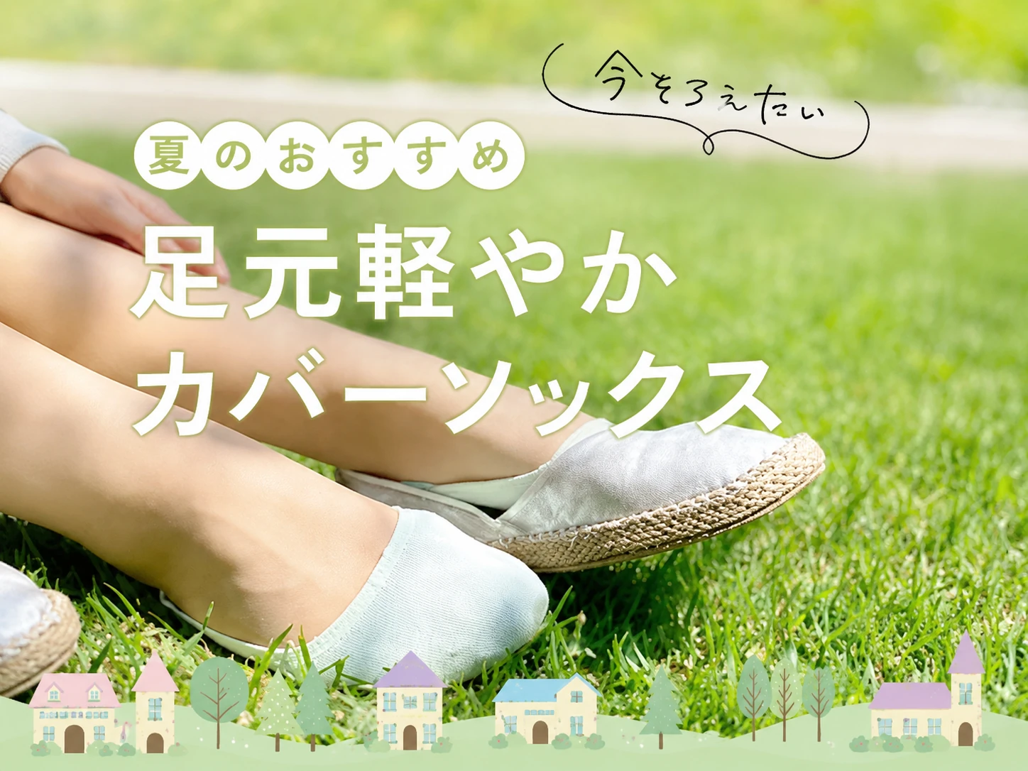 足元軽やかカバーソックス