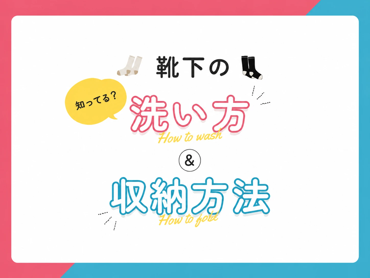 靴下の洗い方＆収納方法
