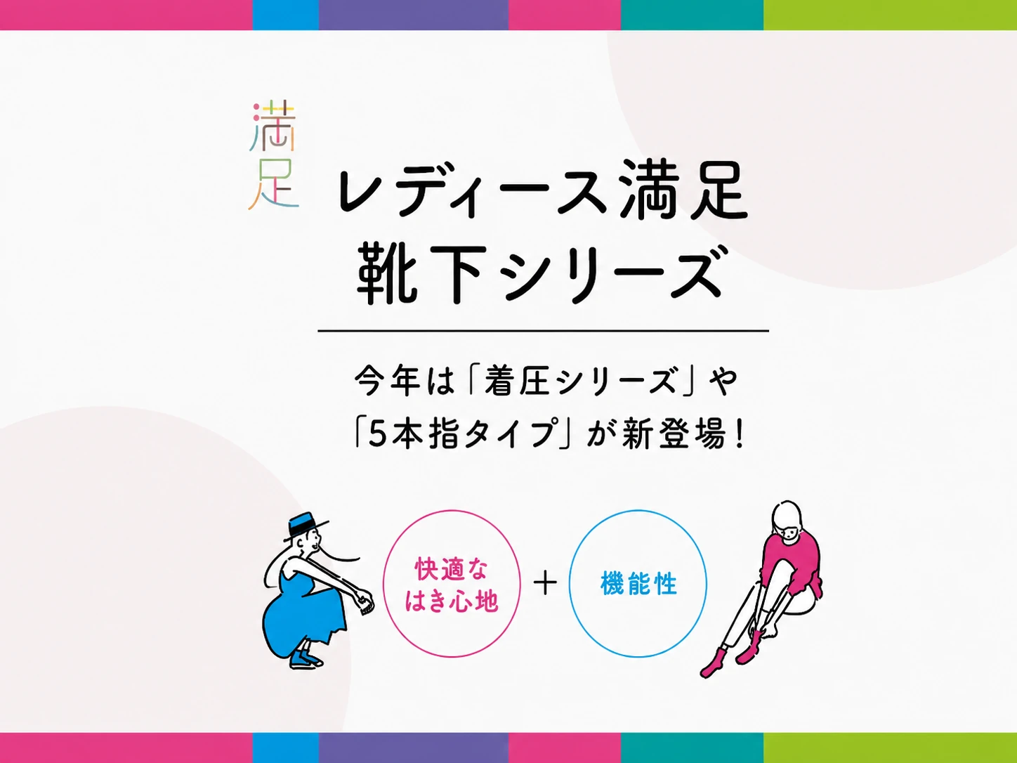 レディース満足靴下シリーズ