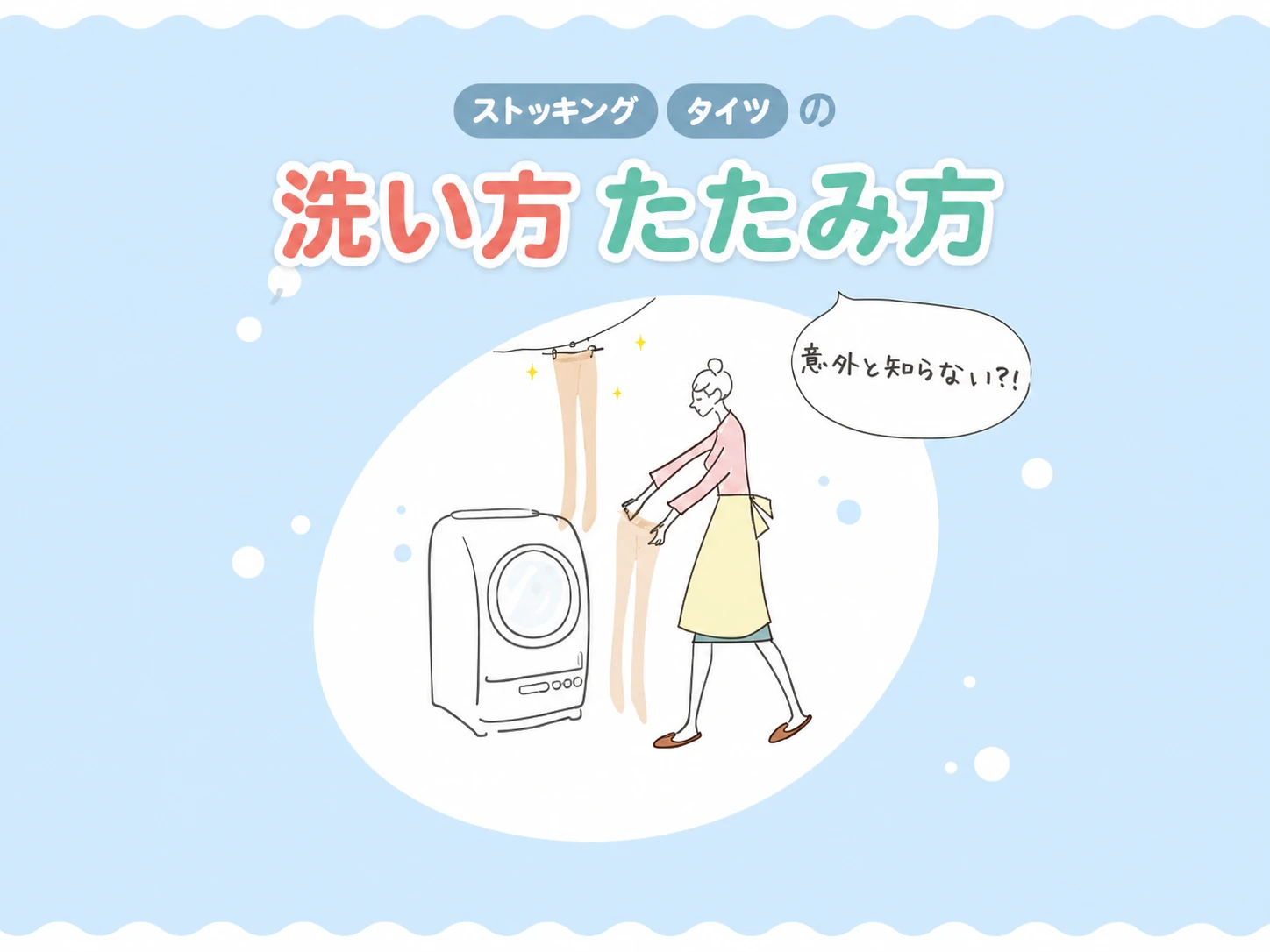 ストッキング・タイツの洗い方