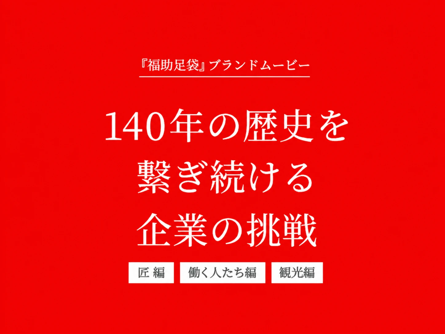 福助足袋 ブランドムービー