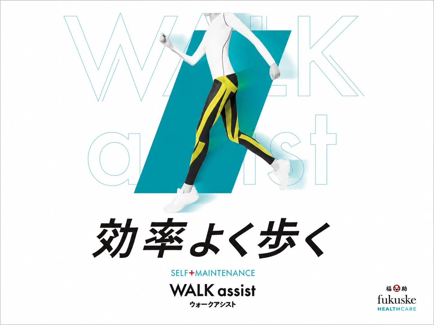 WALK assist 効率よく歩く