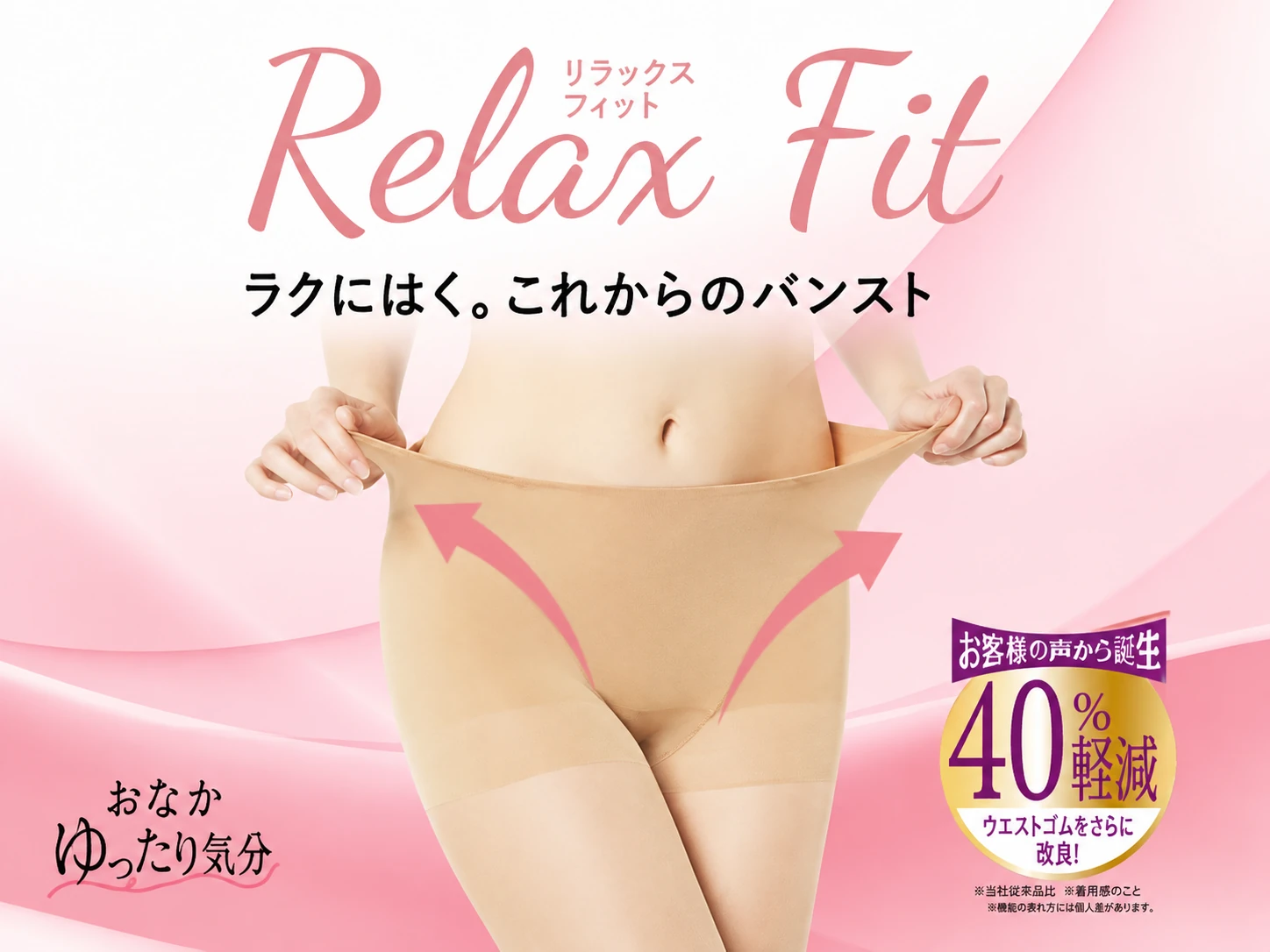 Relax Fit パンスト