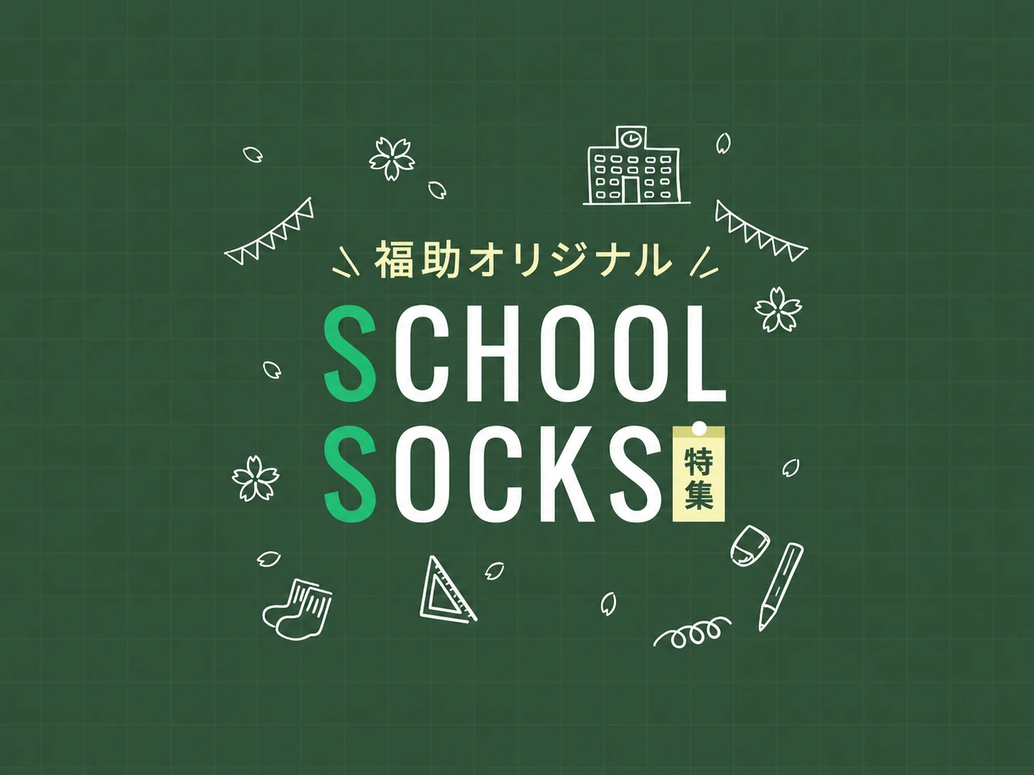 SCHOOL SOCKS特集