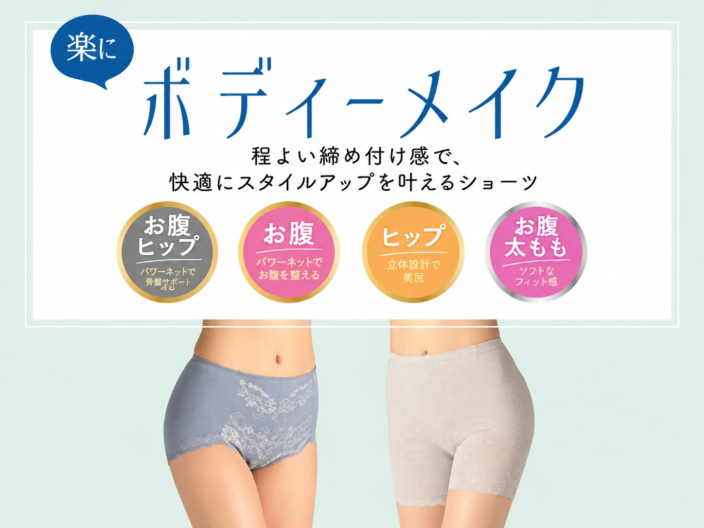 楽にボディーメイク ショーツ