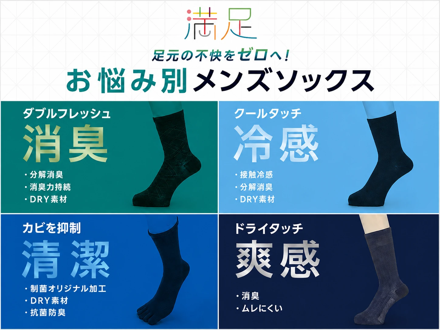 お悩み別メンズソックス 消臭・冷感
