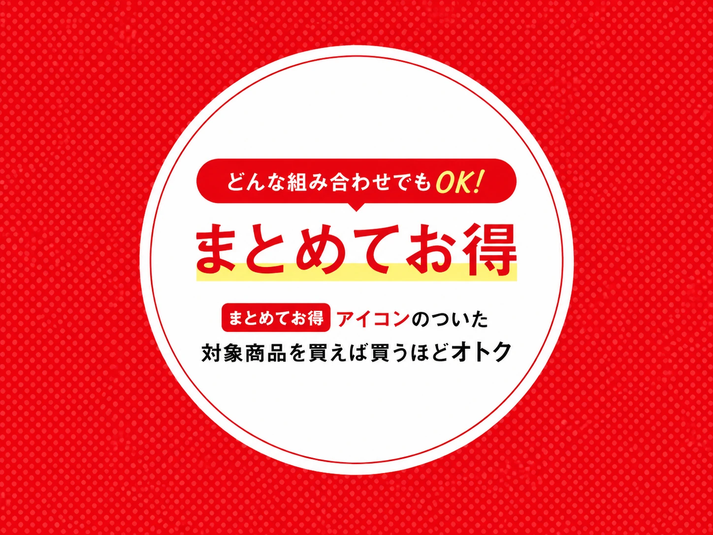 まとめてお得